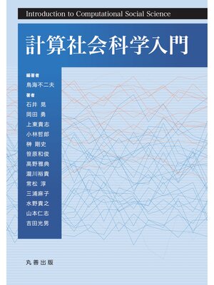 cover image of 計算社会科学入門